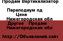 Продам Вертикализатор (Параподиум пд 125) › Цена ­ 35 000 - Нижегородская обл. Другое » Продам   . Нижегородская обл.